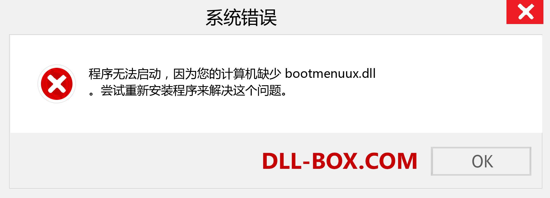 bootmenuux.dll 文件丢失？。 适用于 Windows 7、8、10 的下载 - 修复 Windows、照片、图像上的 bootmenuux dll 丢失错误